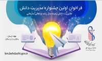 فراخوان اولین جشنواره مدیریت دانش 